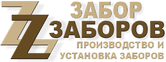 Строительство заборов в Павловской Слободе